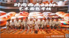 梦幻面包王国！时尚西点2201班艺术面包展